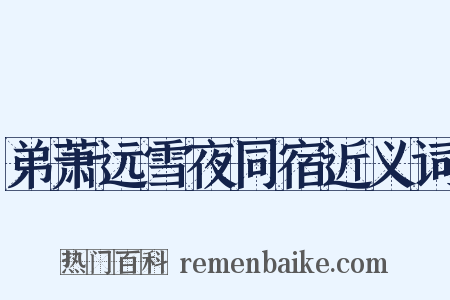 弟萧远雪夜同宿近义词是什么意思的图片